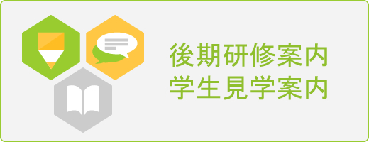 後期研修案内・学生見学案内