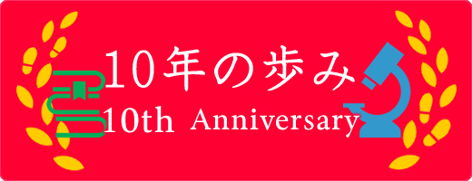 10年の歩み