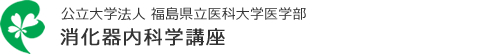 公立大学法人 福島県立医科大学医学部　消化器内科学講座