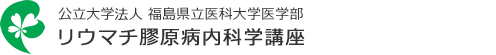 公立大学法人 福島県立医科大学医学部　リウマチ膠原病内科学講座